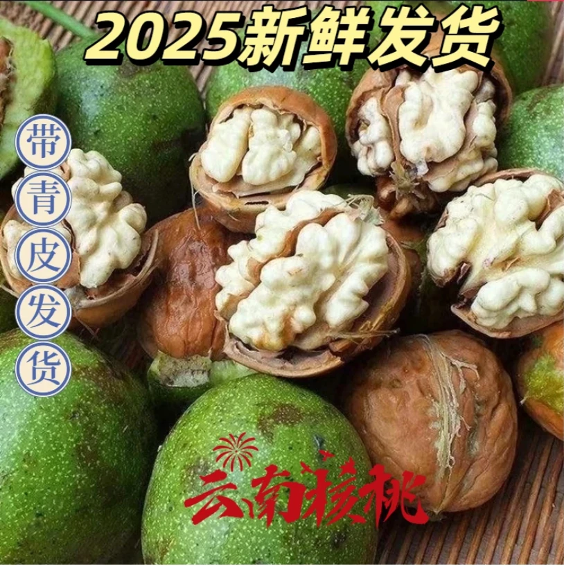 【带青皮】2025现摘高山老树青皮新鲜湿核桃薄壳脆嫩美味醇香