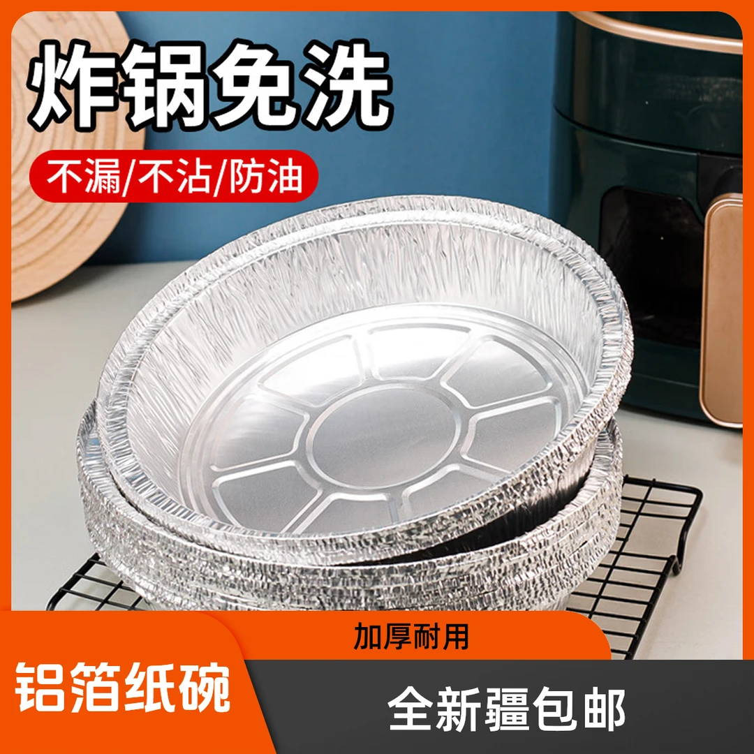 新疆包邮乌市直发家用空气炸锅专用纸一次性圆形锡纸碗箔纸铝箔碗