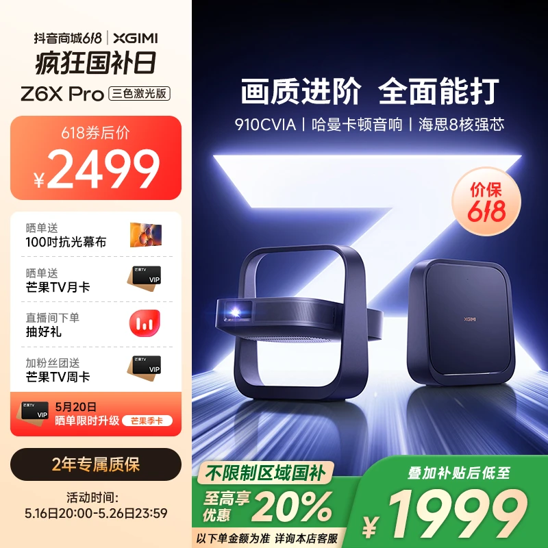 【新品享国补20%】极米Z6X Pro三色激光版 家用投影仪高清影院便携