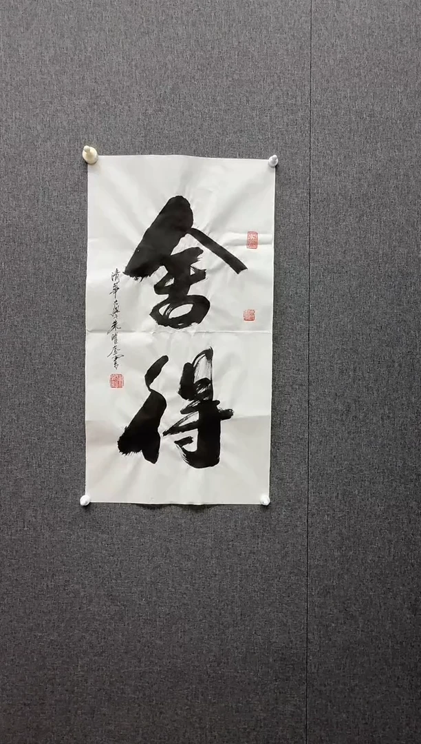 国画炳山艺术--朱曜奎老师作品 舍得