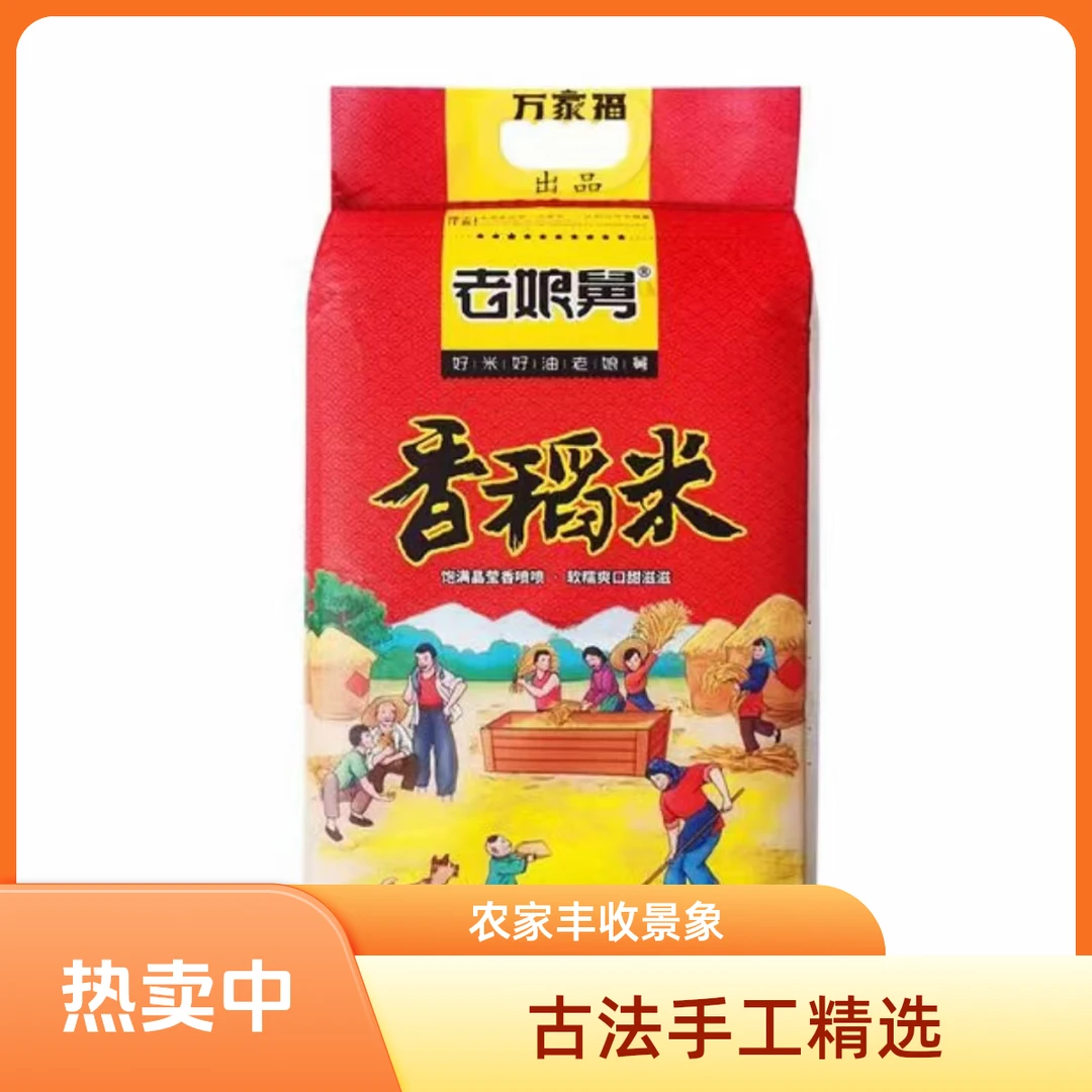 【福利款】老娘舅稻香米（真空）5kg