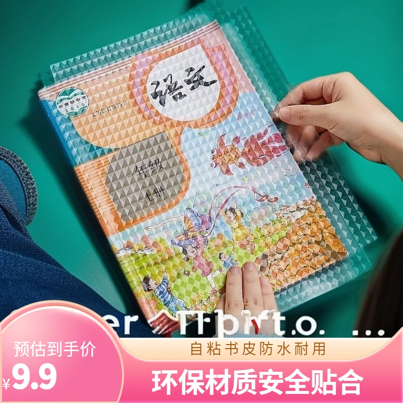 急处理透明自粘式书皮砖石纹防水高中小学生课本保护套环保包书膜