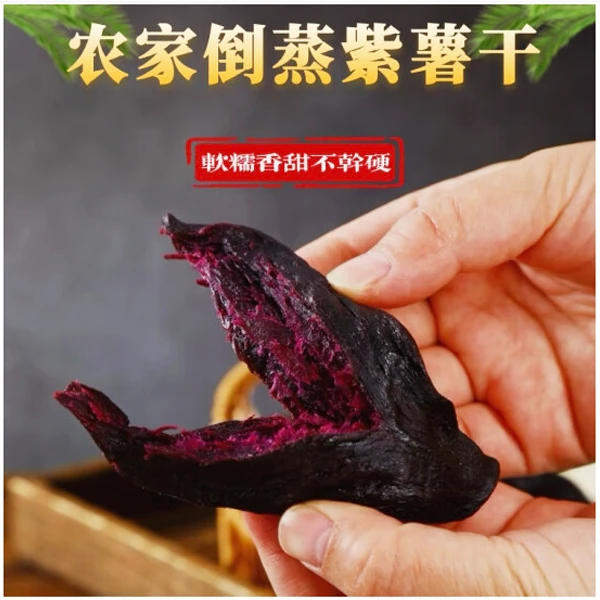 倒蒸紫薯干番薯干地瓜干农家工艺软糯香甜代餐真空独立