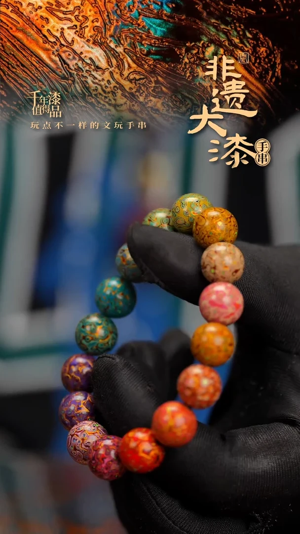 12mm 16颗闽越漆艺漆珠手串