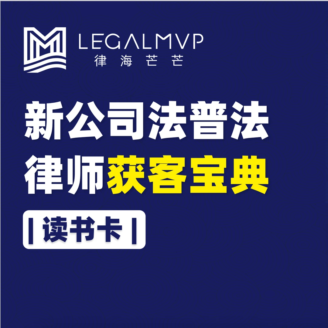 新公司法普法律师获客宝典读书卡
