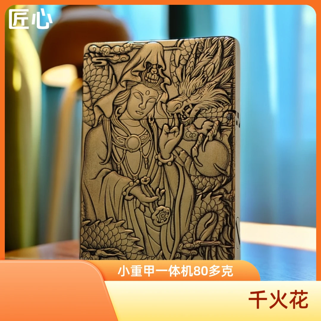 匠心千火花黄铜小重甲一体机浮雕玉龙观音防风煤油打火机便携