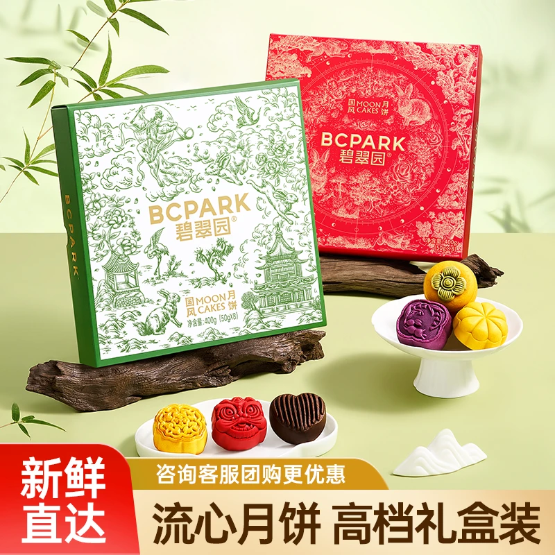 碧翠园国风月饼礼盒团圆礼传统糕点送人送礼送长辈伴手礼团购