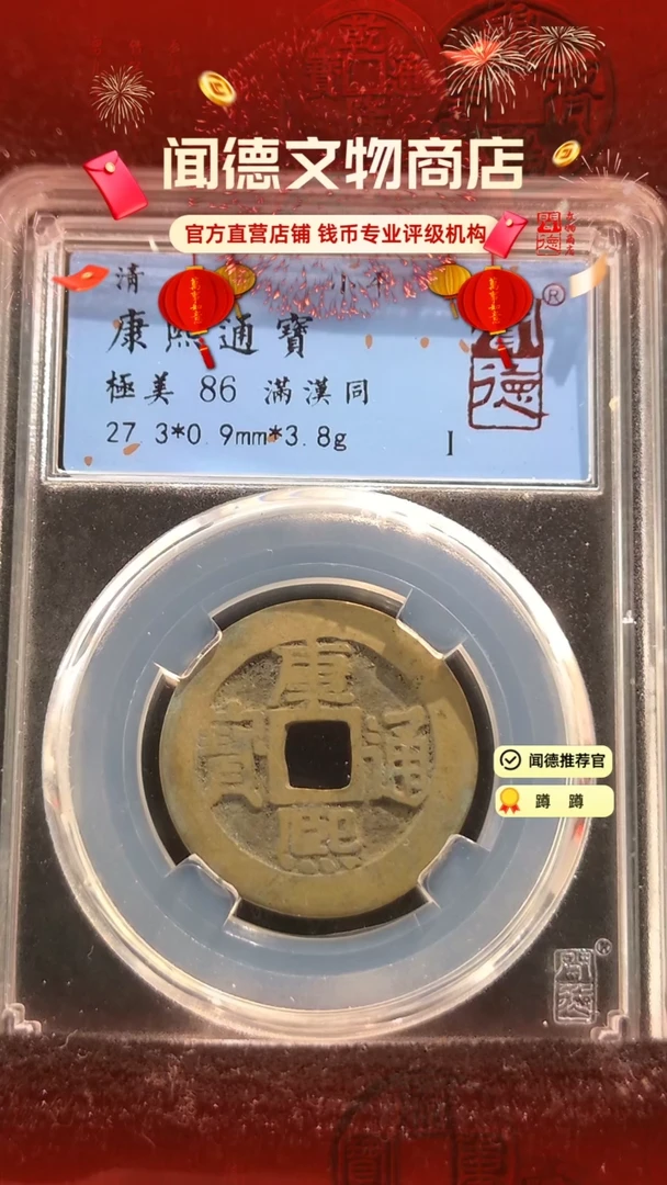 【闪购商品】铜清 康熙通宝 86分 满汉同 7018