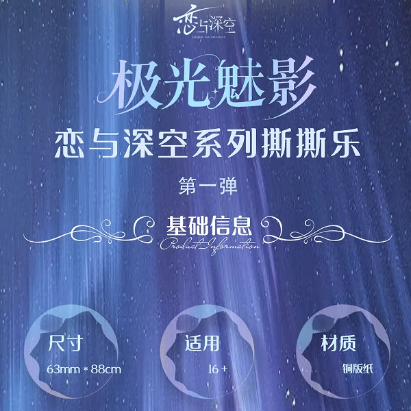 幻境文创 × 恋与深空 限定「极光魅影撕撕乐」