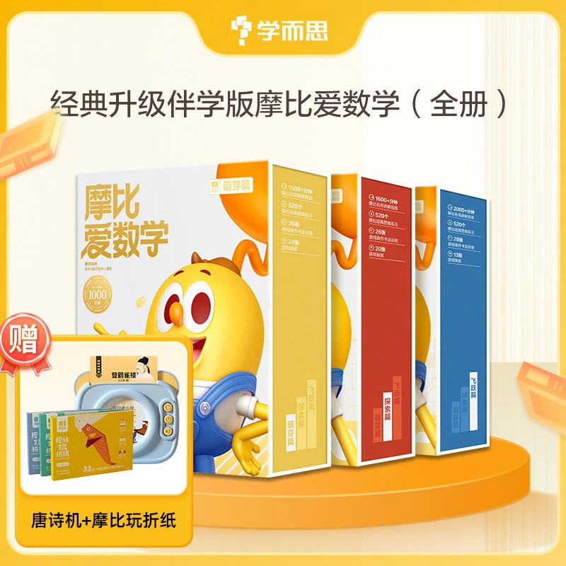 【小七老师】学而思经典升级伴学版·摩比爱数学儿童思维训练启蒙