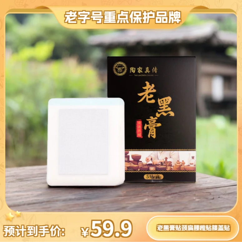 正品国货植物萃取老黑膏颈肩腰腿膝盖全身通用温热膏贴TG