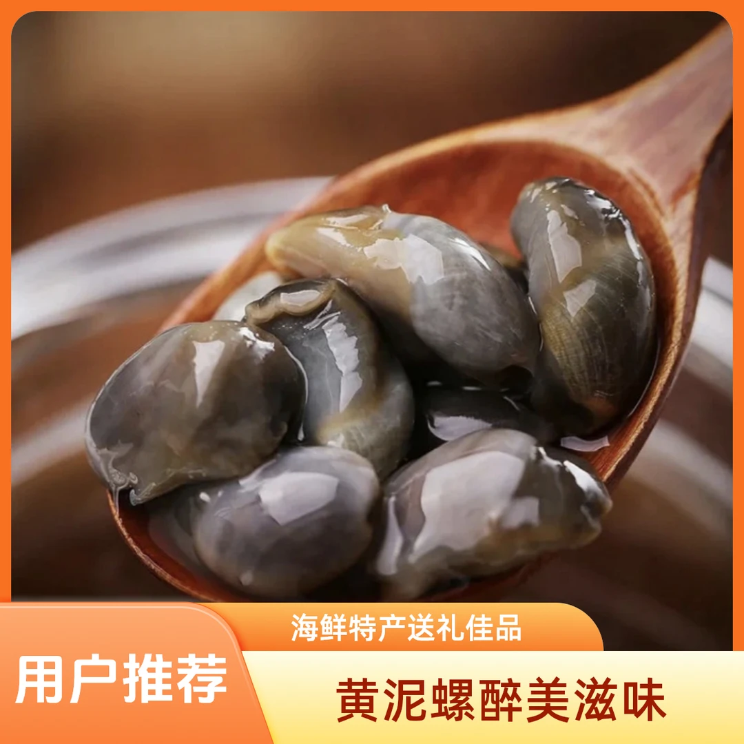 【顺丰】龙山黄泥螺 开盖即食 无添加防腐剂精品