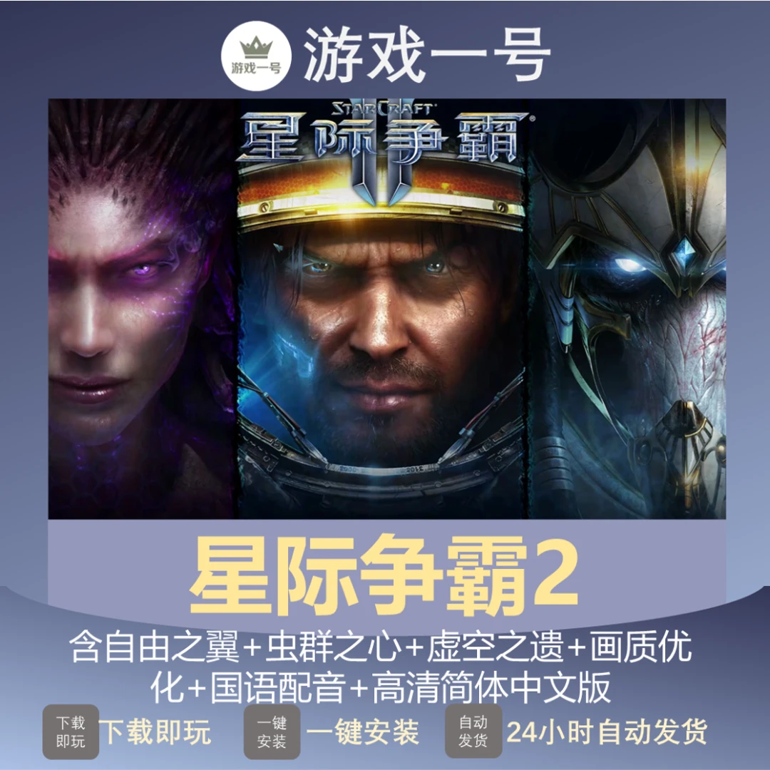 星际争霸2 自由之翼+虫群之心+虚空 国语配音 全DLC 中文版电脑端