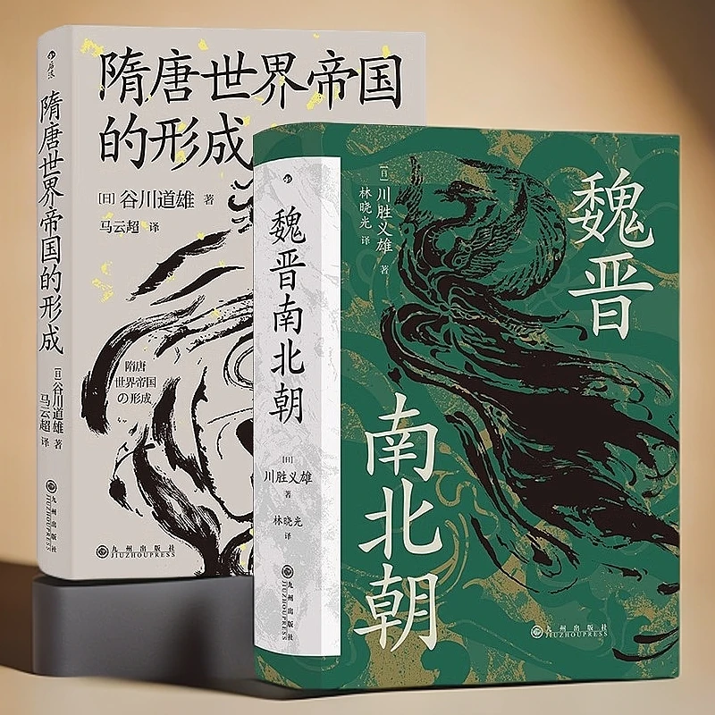 【3册套装】多极亚洲中的唐朝 隋唐世界帝国的形成 魏晋南北朝