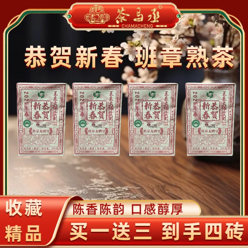 财哥专属）2002年恭贺新春班章龙聘号普洱熟茶2025年压制250克*4砖