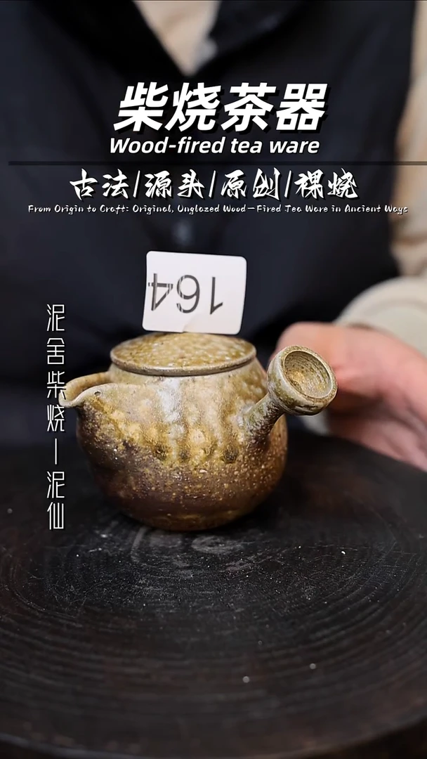 泥舍柴烧精品茶器