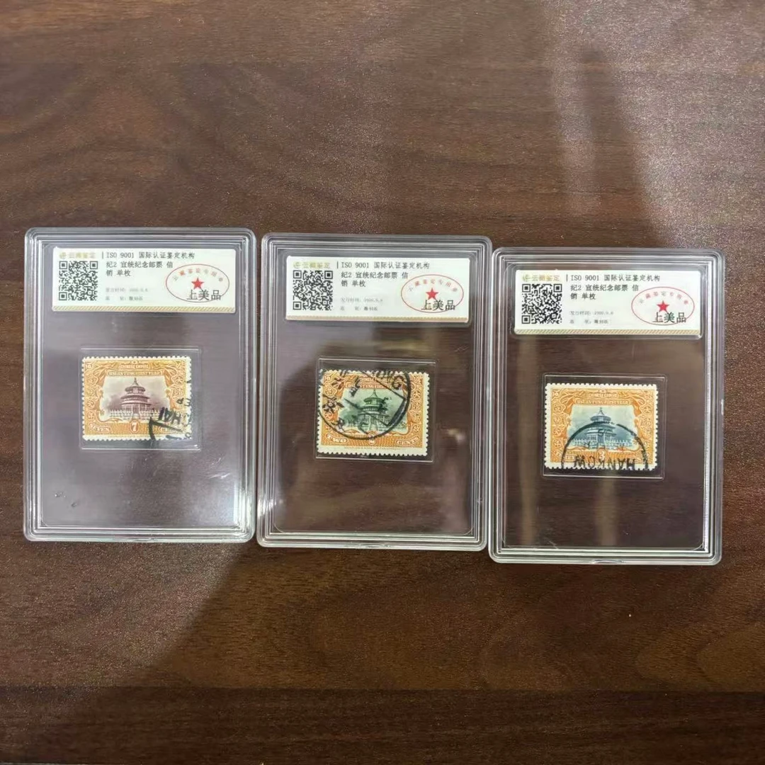 纪2 宣统纪念邮票 信销 小盒 云藏鉴定