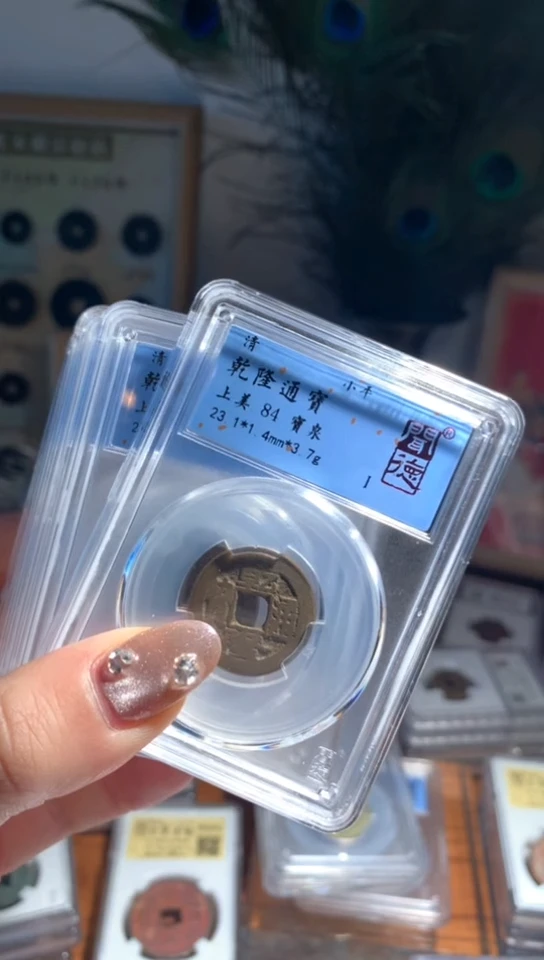 【闪购商品】铜乾隆通宝84分单枚择优随机发不指定