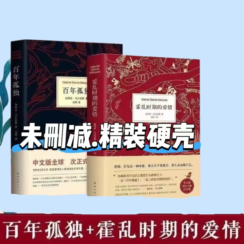 百年孤独霍乱时期的爱情马尔克斯代表作中文版无删减文学经典小说