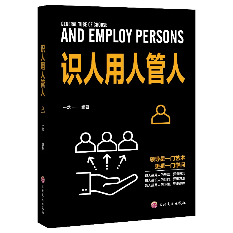 识人用人管人 领导公司企业管理领导力执行力书籍