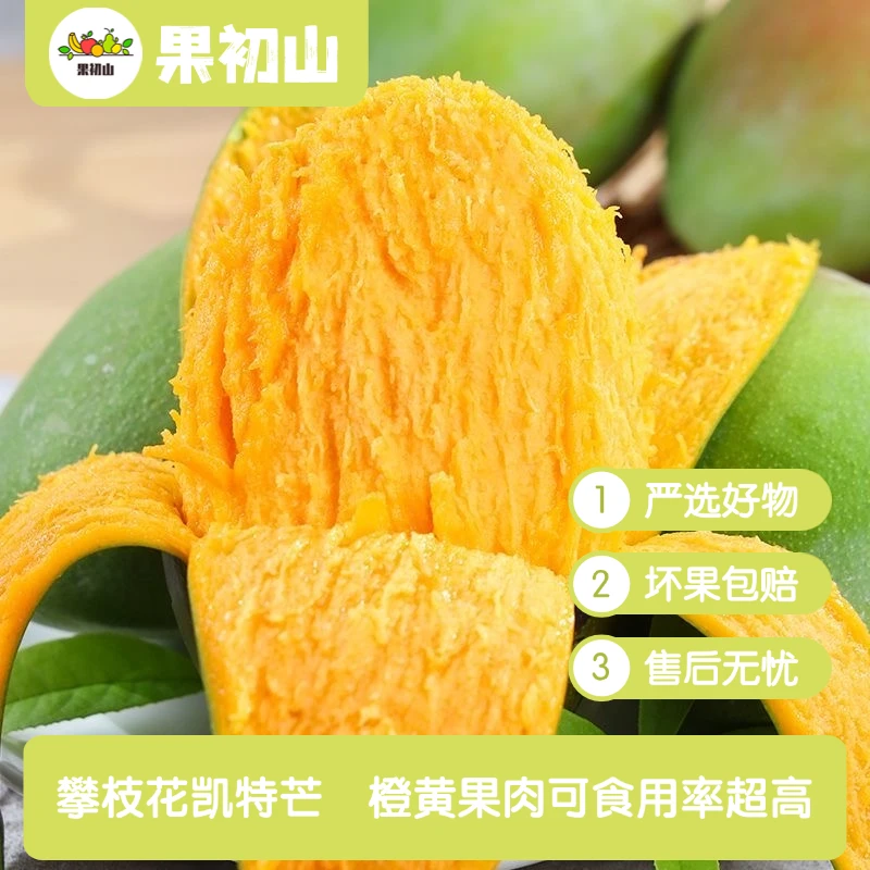 果初山四川攀枝花凯特芒果新鲜现摘软糯香甜 昆明仓发货