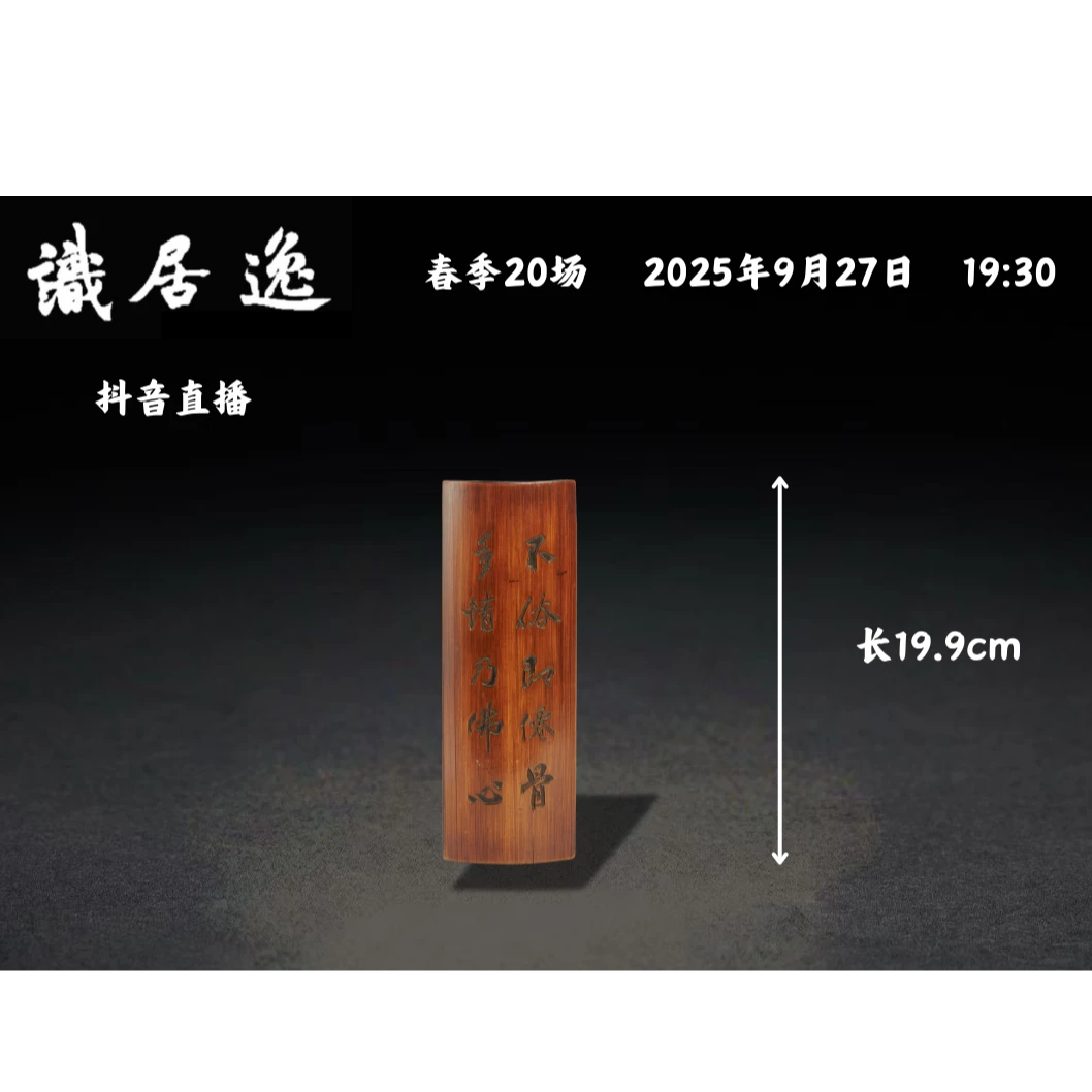 「春20场预展」2 清中期 竹赤壁赋臂格