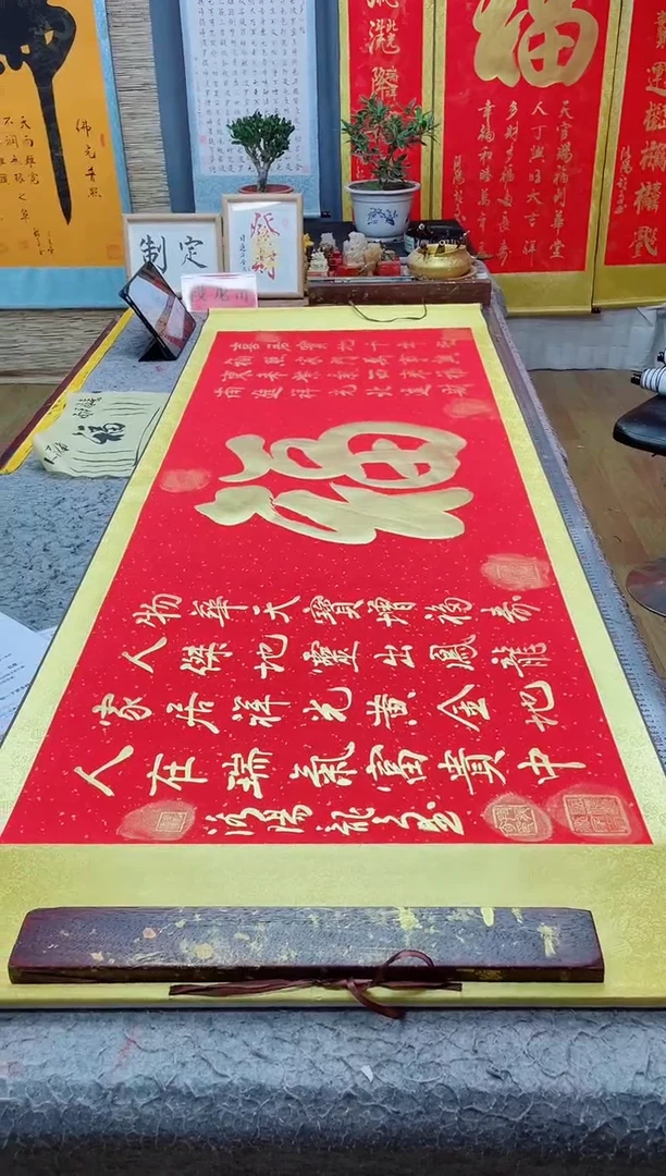 书法《福》205*72红底金墨