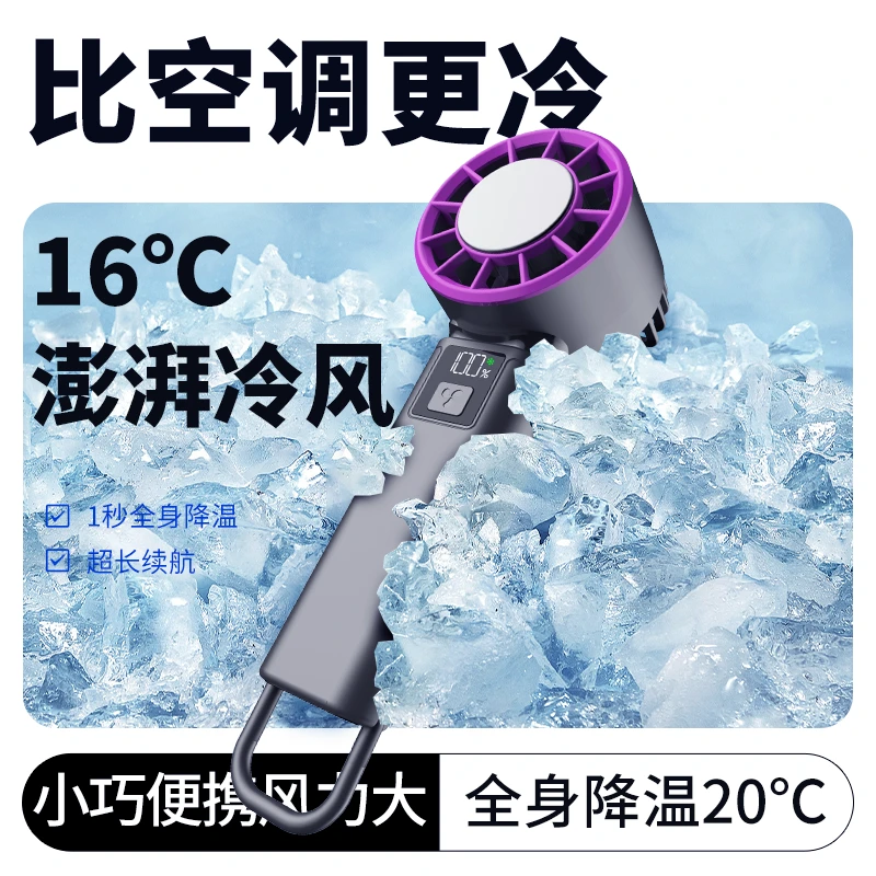 半导体冰敷制冷小风扇手持静音便携式USB充电强劲风桌面降温神器