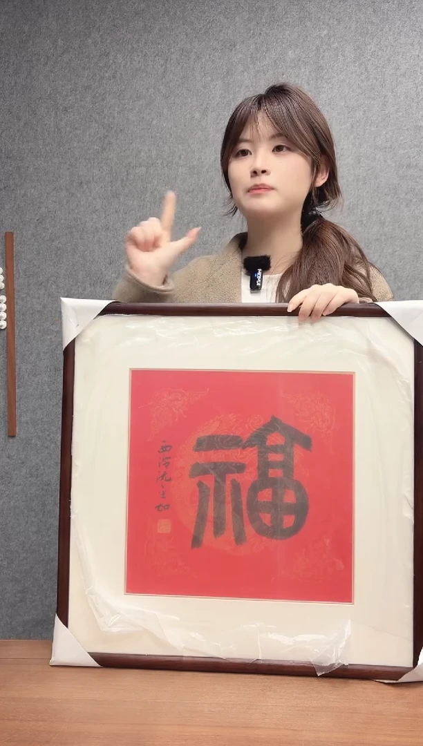 国画沈老师 篆书福 镜框