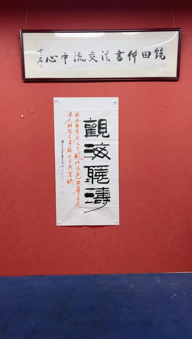 【闪购商品】书法黄帅书法作品观海听涛