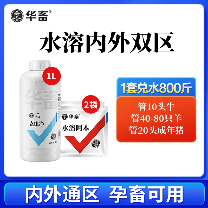 【内外区套餐】Z克虫净+水溶性内外猪牛羊鸡鸭鹅饲料添加剂