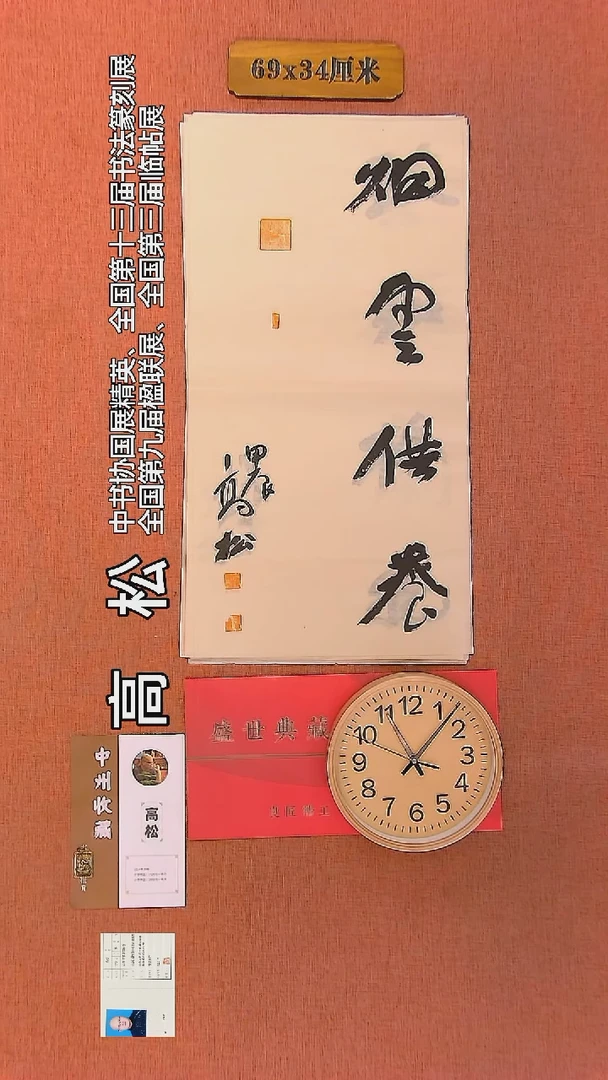 【闪购商品】书法166     高松老师作品