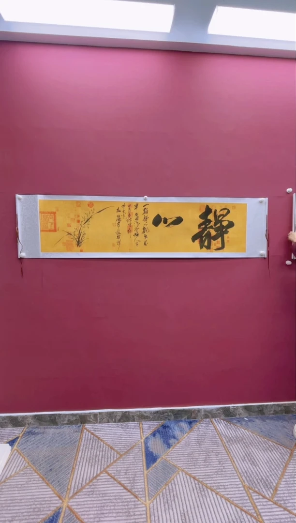 【闪购商品】书法静心卷轴书法作品