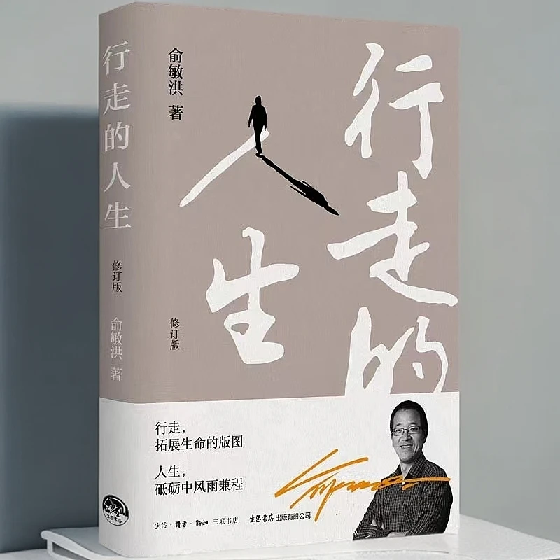 行走的人生 俞敏洪【三联】生活书店出版值得收藏工作思考 修订版
