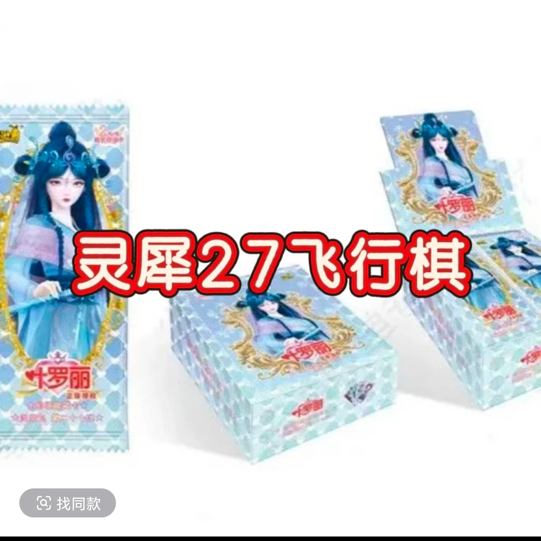 【拆盒】叶罗丽灵犀27弹飞行棋盲盒