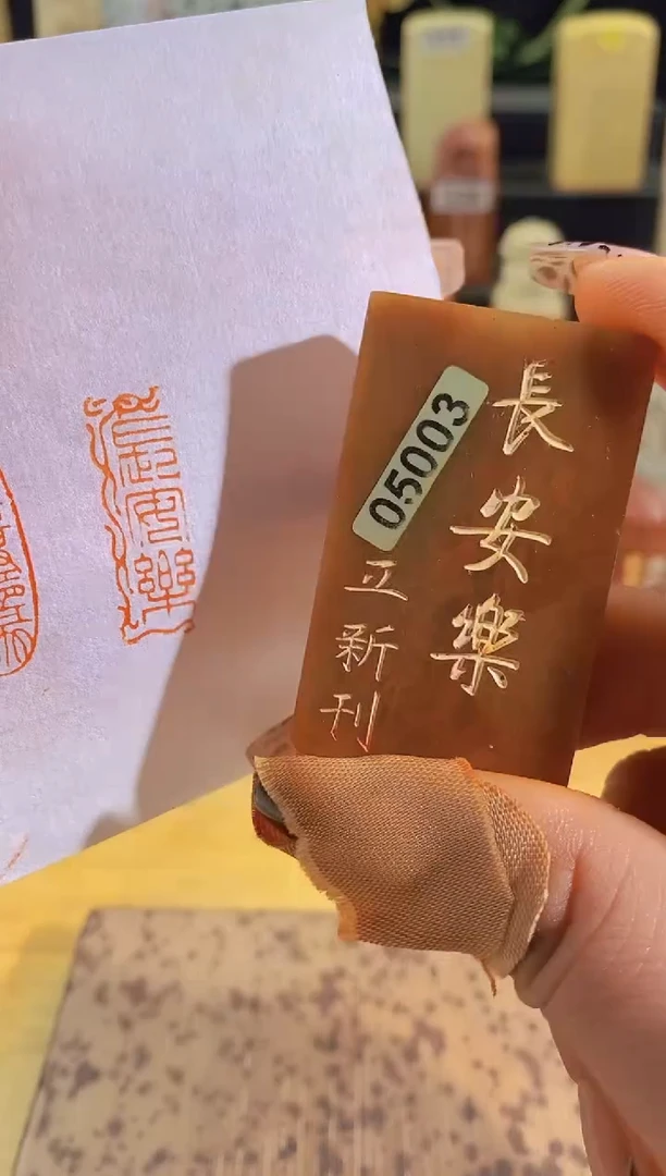 昌化石印石长安乐3*1有库存-5003