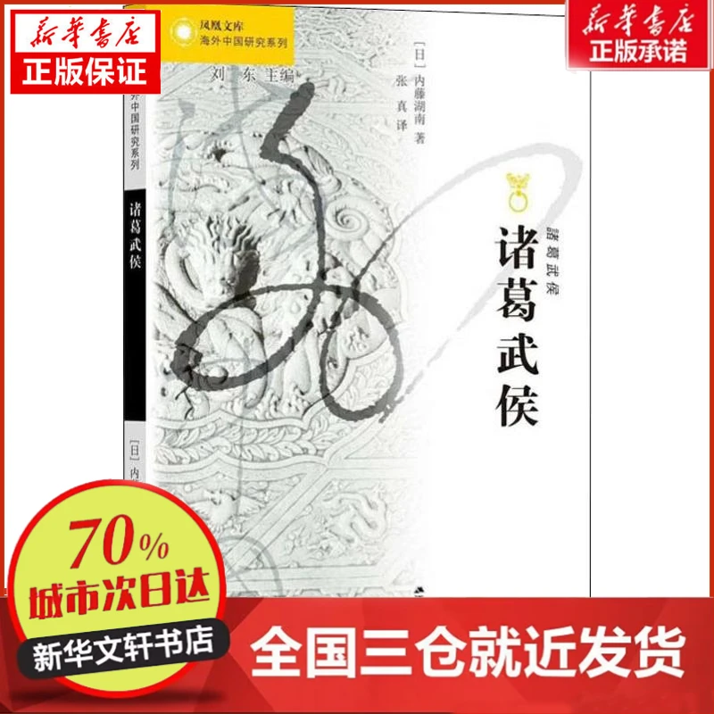 【忻悦轩】诸葛武侯(日)内藤湖南97872142878