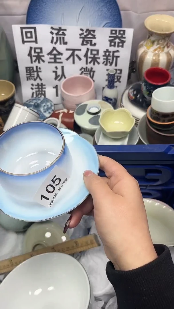 【闪购商品】105回流瓷器，默认微瑕