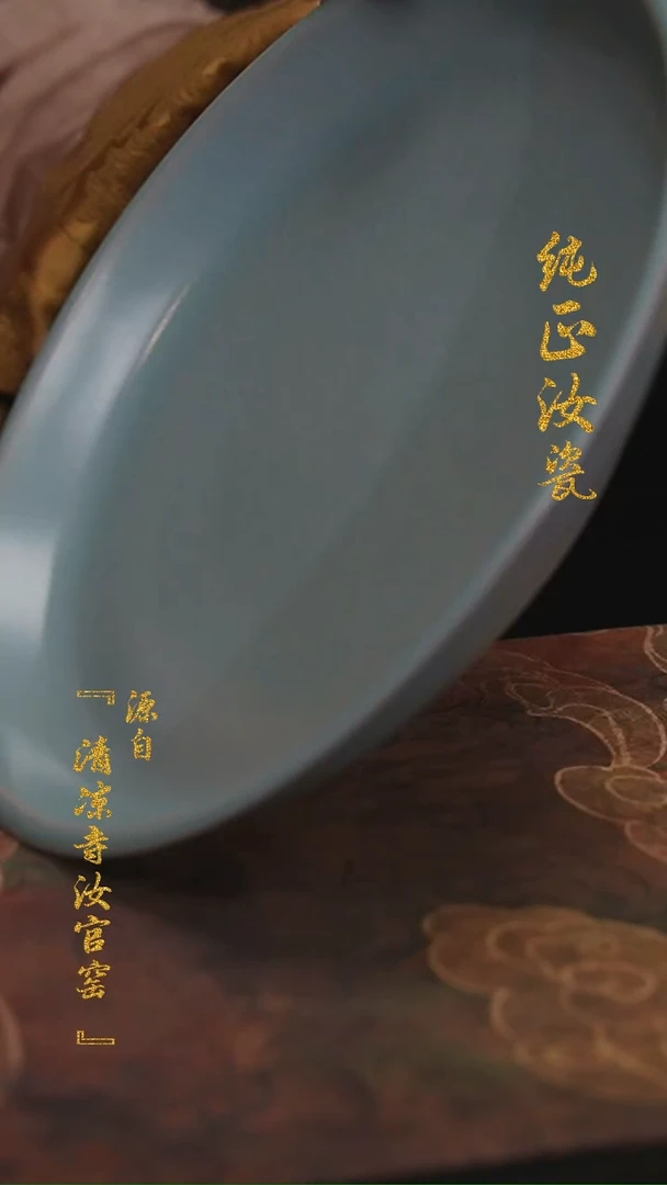 【闪购商品】微瑕汝官窑原矿釉寿成盘0758