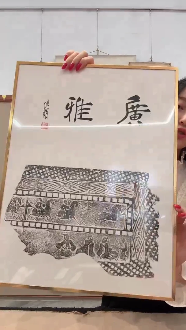 书法j金老师书法题字拓片镜框一件