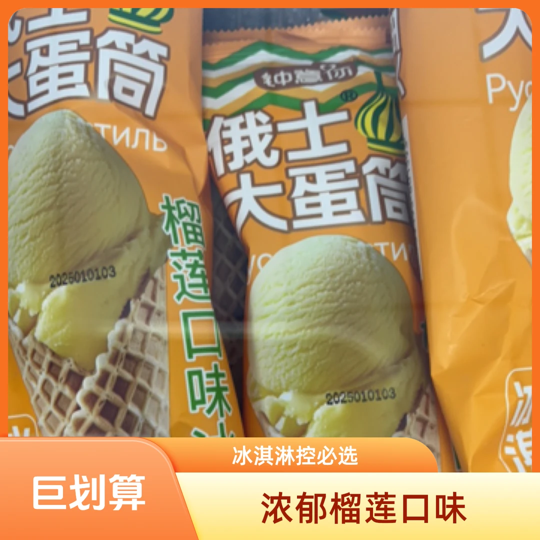 钟意你俄士大蛋筒榴莲口味网红雪糕