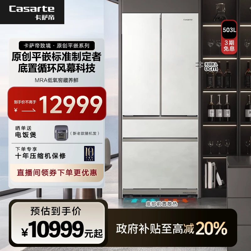 【国补】卡萨帝致境503L法式冰箱原创平嵌清水岩玻璃面板MRA