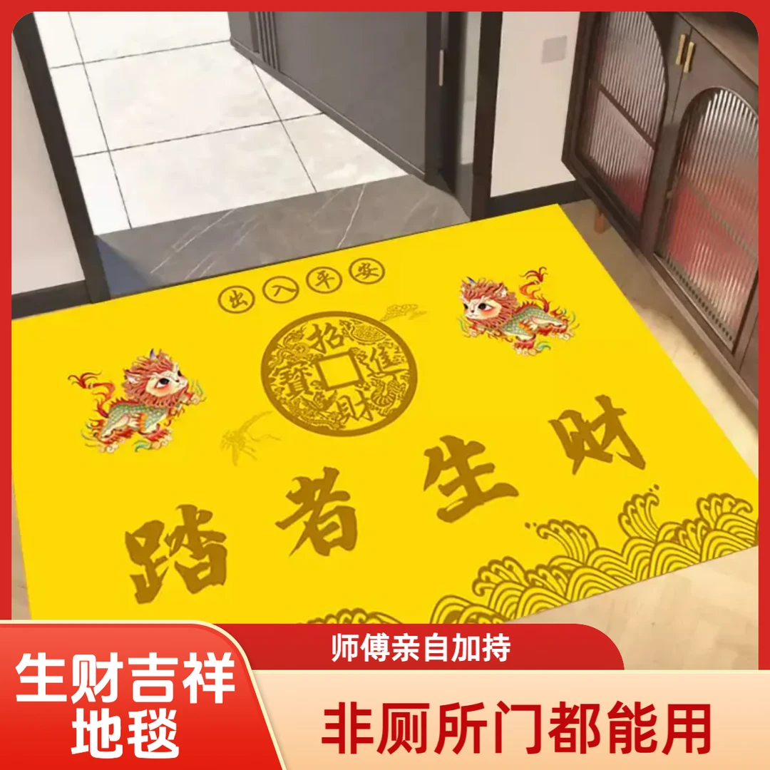 【严师傅】踏者生财地毯（40x60cm）