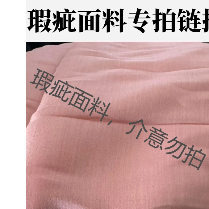 瑕疵面料专拍链接（面料有瑕疵，介意勿拍）