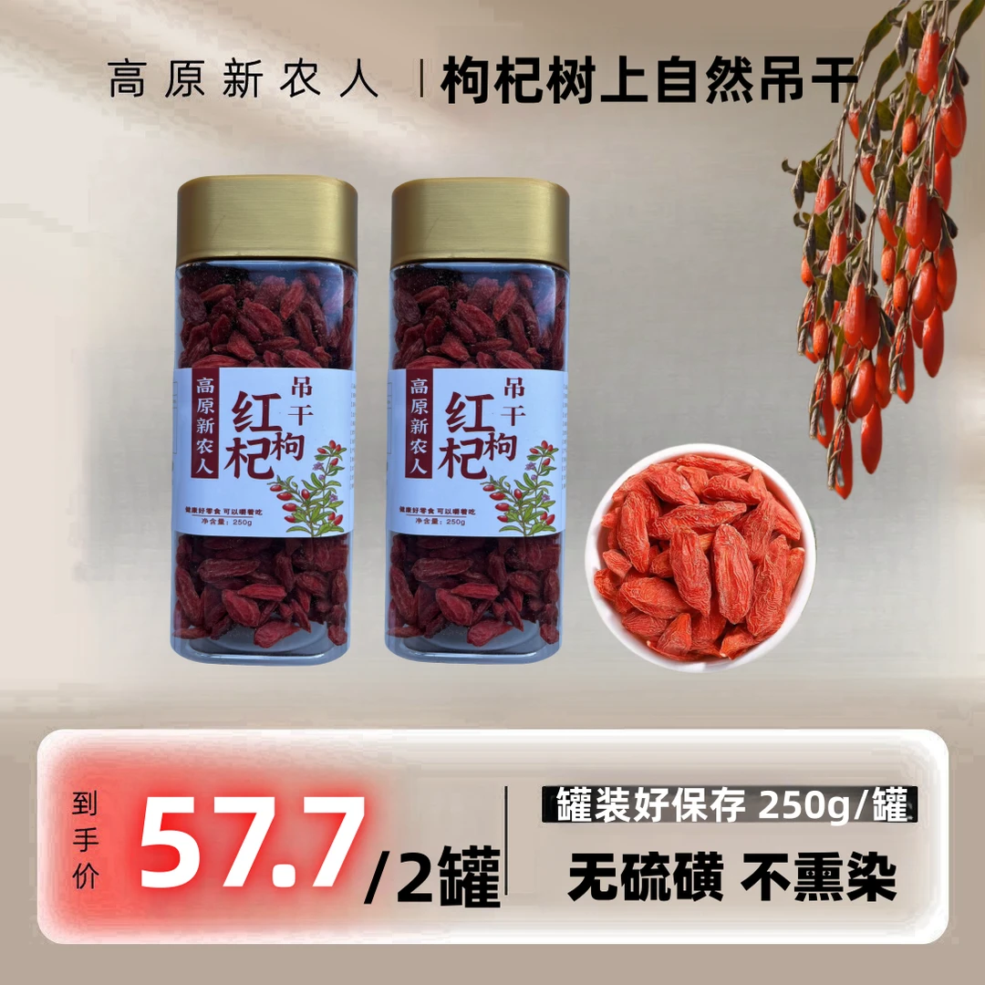 老桩枸杞树-吊干枸杞-新货大果250g/瓶