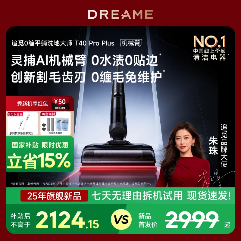 【国家补贴15%】追觅 T40Pro Plus防缠大吸力升级躺平洗地机