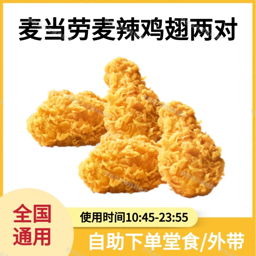 麦/当/劳麦辣鸡翅两对四块门店自取链接兑换