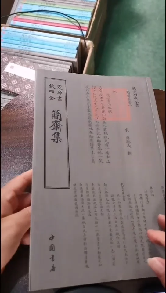 新品正价  簡斋集