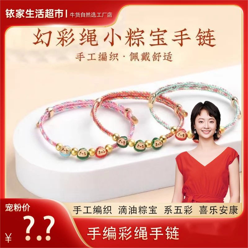 非金属布艺手链 【孙铱专属】五彩绳可调节手链粽宝手绳