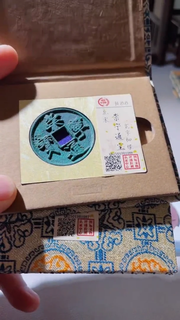 【闪购商品】铜古钱币崇宁宽字88分